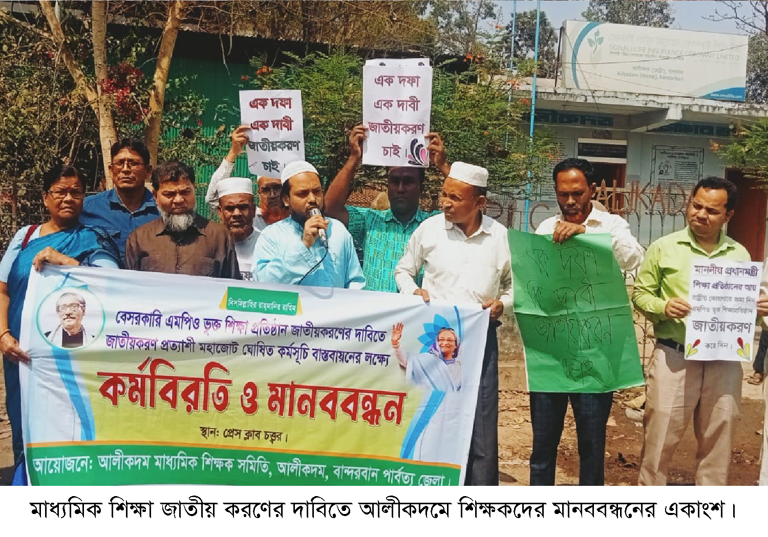 মাধ্যমিক শিক্ষা জাতীয় করণের দাবিতে আলীকদমে শিক্ষকদের মানববন্ধন