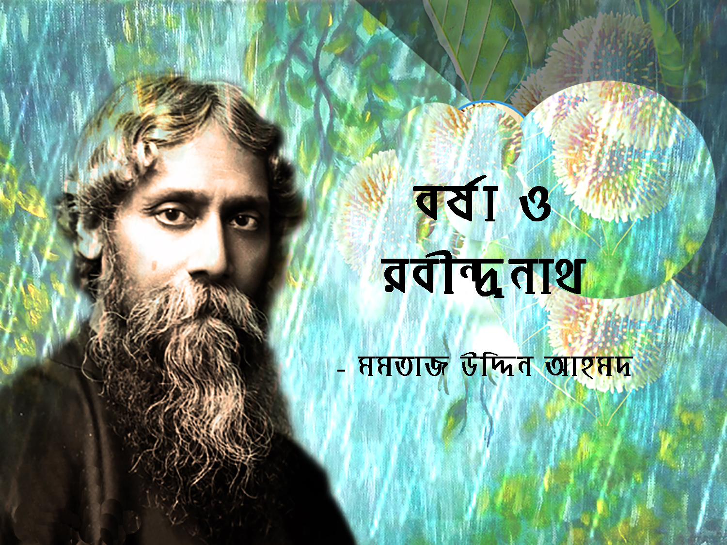 বর্ষা ও রবীন্দ্রনাথ