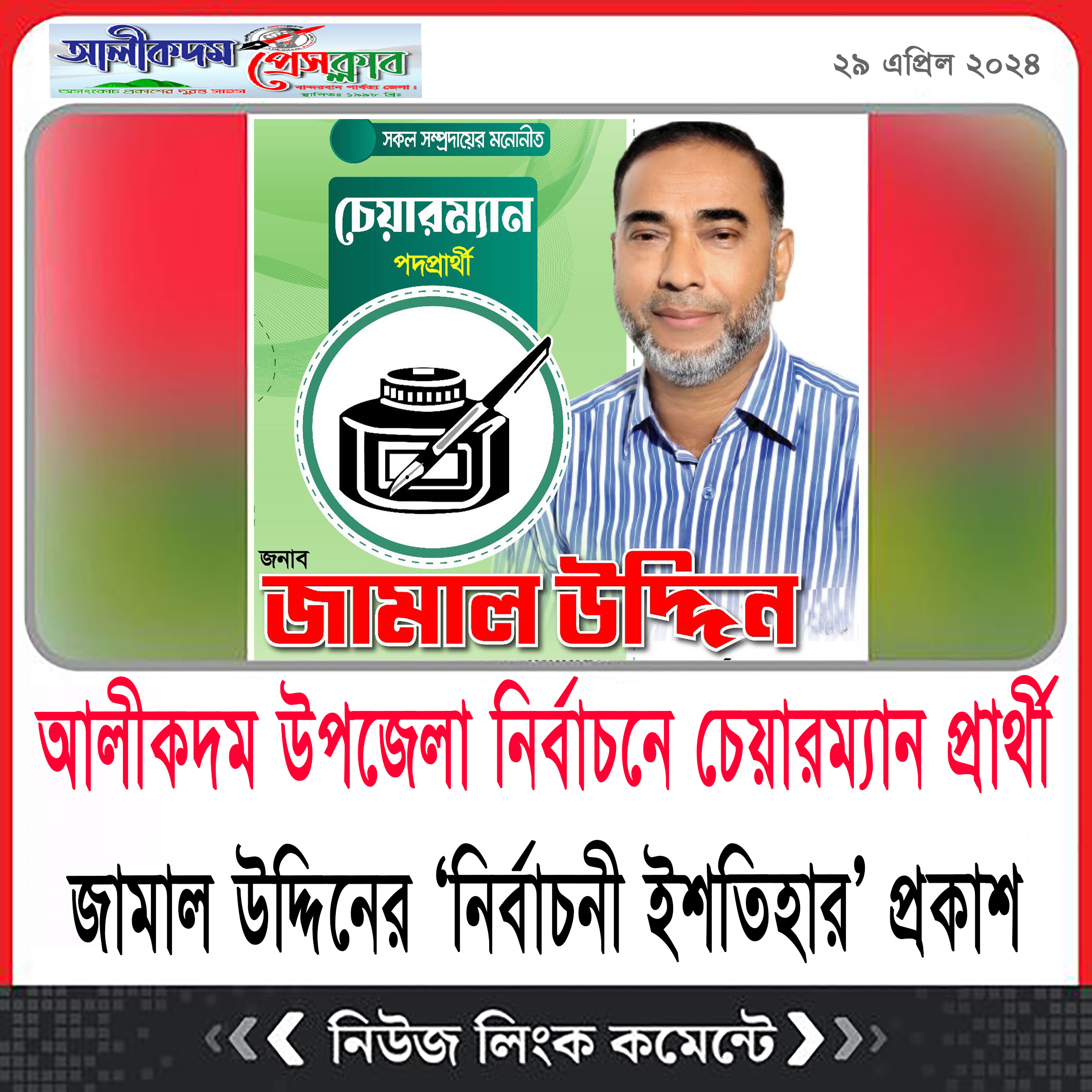 আলীকদম উপজেলা নির্বাচনের চেয়ারম্যান প্রার্থী জামাল উদ্দিনের ‘নির্বাচনী ইশতিহার’ প্রকাশ