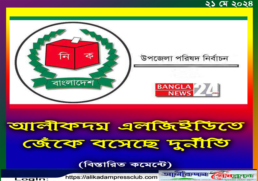 আলীকদম এলজিইডিতে জেঁকে বসেছে দুর্নীতি : এডিপির প্রকল্প বাস্তবায়নে অনিশ্চয়তা