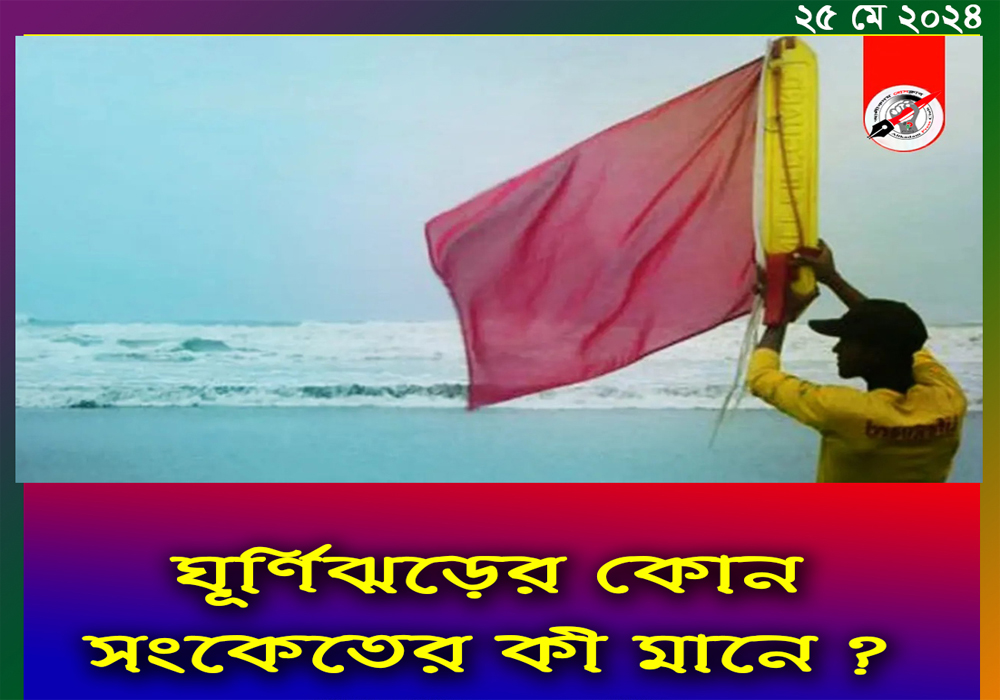 ঘূর্ণিঝড়ের কোন সংকেতের কী মানে?