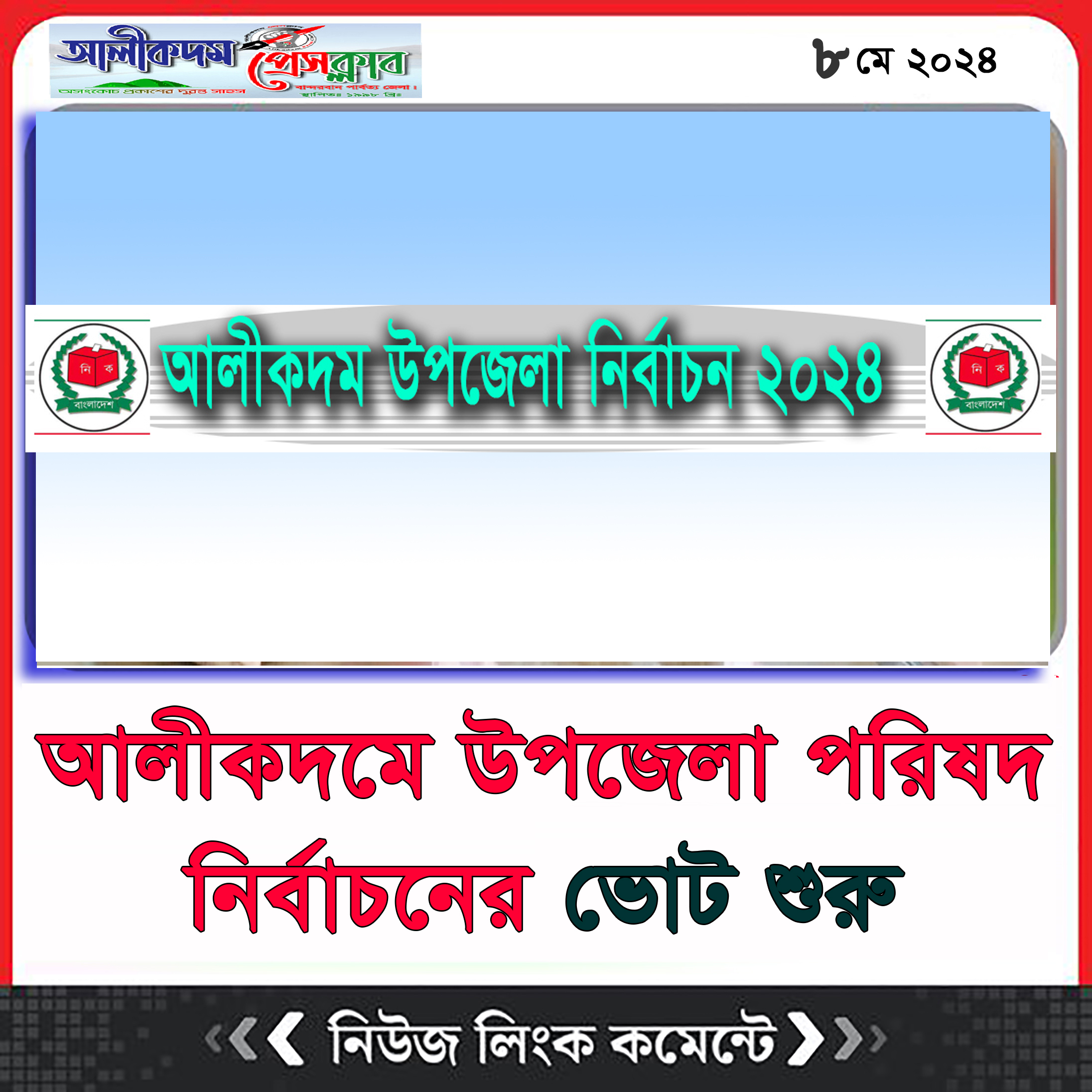 আলীকদমে উপজেলা পরিষদ নির্বাচনের ভোট শুরু