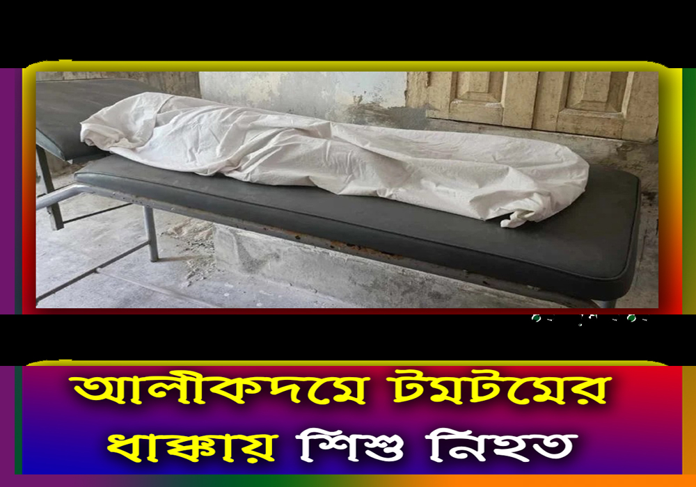 আলীকদমে টমটমের ধাক্কায় শিশু নিহত