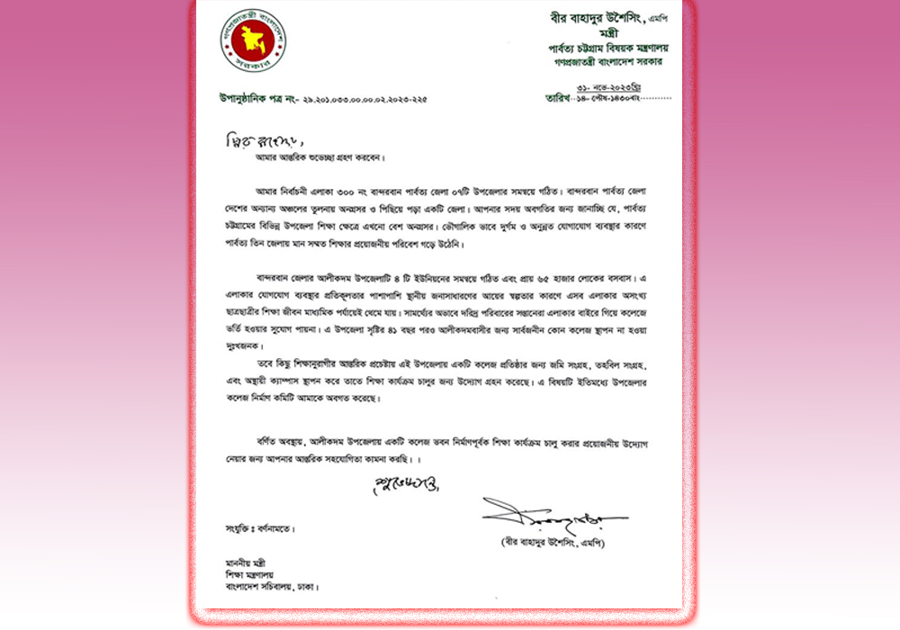 কালের দর্পনে আলীকদম ও আলীকদম কলেজ প্রতিষ্ঠায় পার্বত্যমন্ত্রীর উপানুষ্ঠানিক পত্র