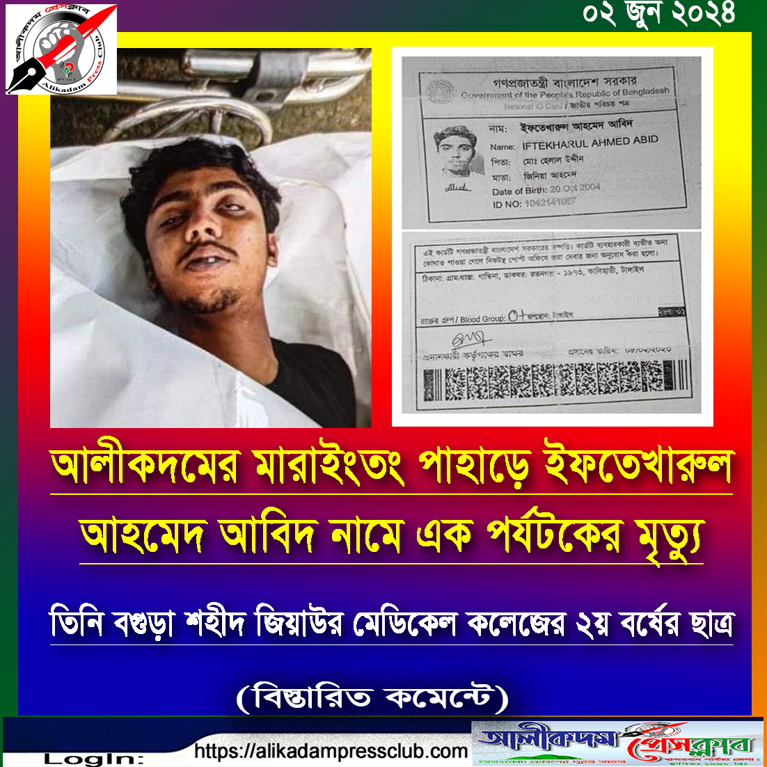 আলীকদমের মারাইংতং পাহাড়ের পর্যটকের মৃত্যু
