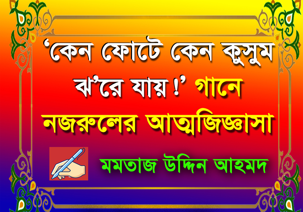 ‘কেন ফোটে কেন কুসুম ঝ’রে যায়!’ গানে নজরুলের আত্মজিজ্ঞাসা