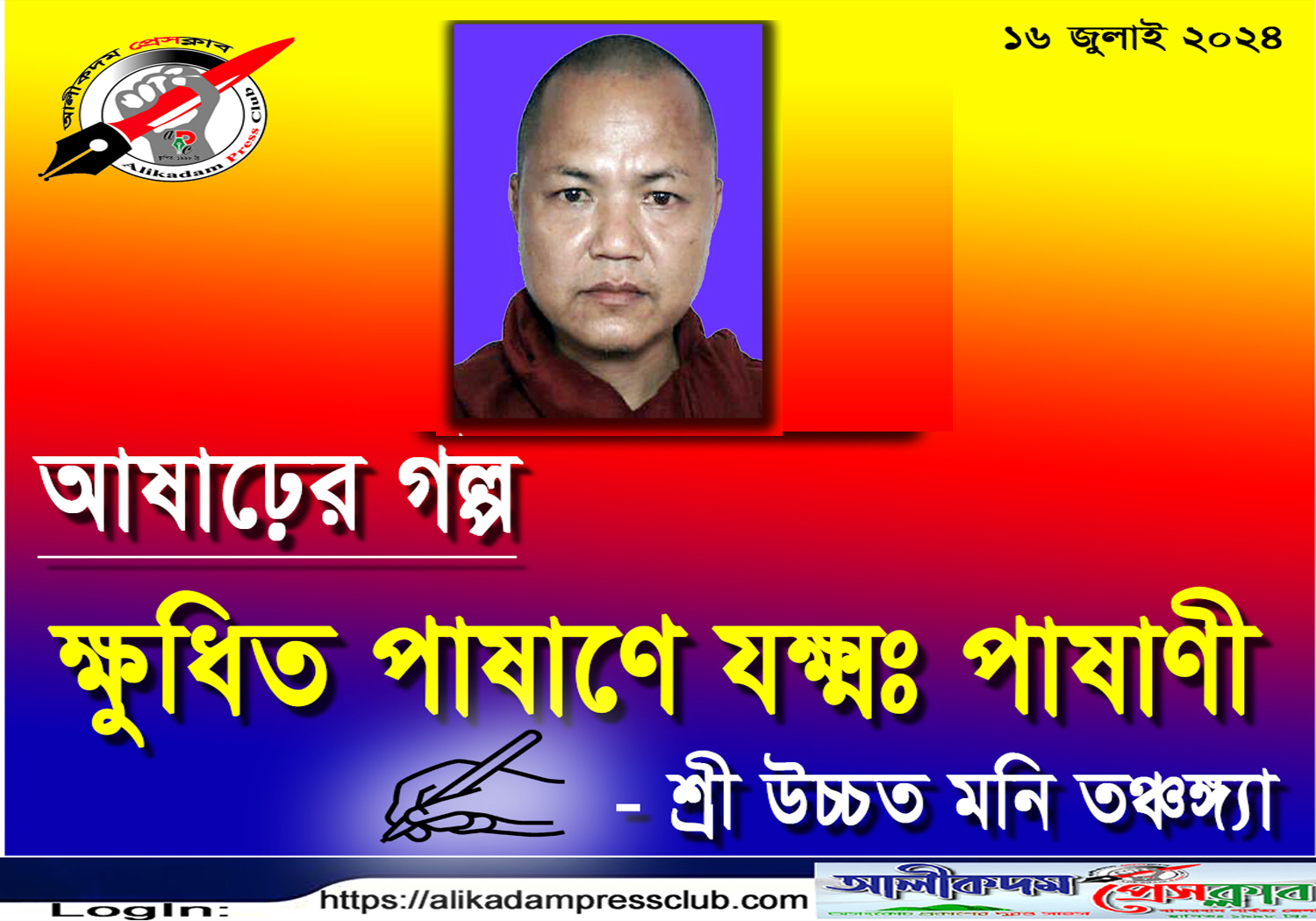 আষাঢ়ের গল্প : ‘ক্ষুধিত পাষাণে যক্ষ্মঃ পাষাণী’ -শ্রী উচ্চতমনি তঞ্চঙ্গ্যা