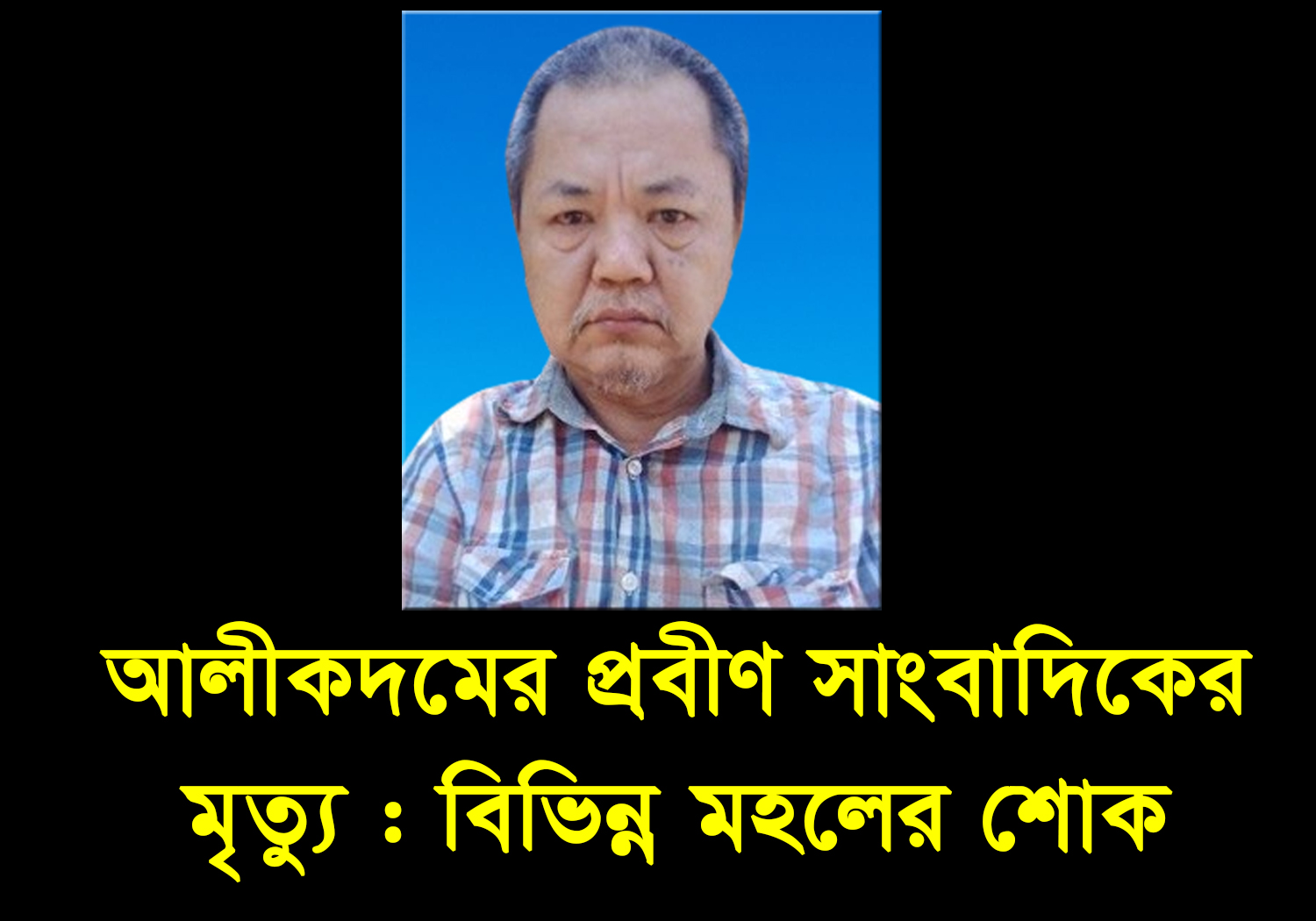 আলীকদমের প্রবীণ সাংবাদিক উচ্চতমনি তঞ্চঙ্গ্যার মৃত্যু: বিভিন্ন মহলের শোক প্রকাশ