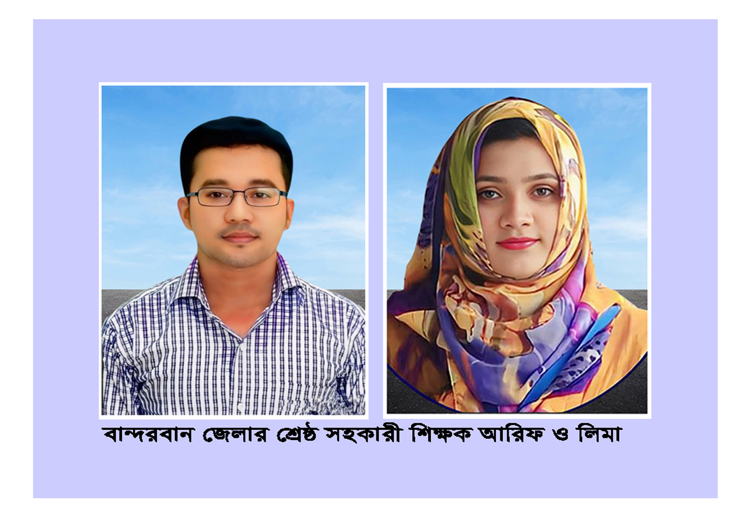 বান্দরবান জেলার শ্রেষ্ঠ সহকারী শিক্ষক হলেন আলীকদমের আরিফ ও লিমা