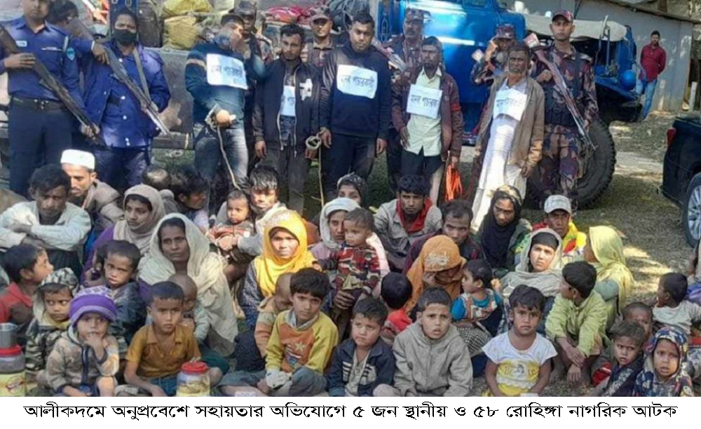 আলীকদমে অনুপ্রবেশে সহায়তার অভিযোগে ৫ জন স্থানীয় ও ৫৮ রোহিঙ্গা নাগরিক আটক