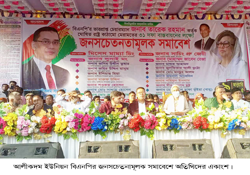 ‘সজাগ থাকবেন স্বৈরচার যাতে ফিরতে না পারে’ -আলীকদমে জনসচেতনতামূলক সভায় মাম্যাচিং
