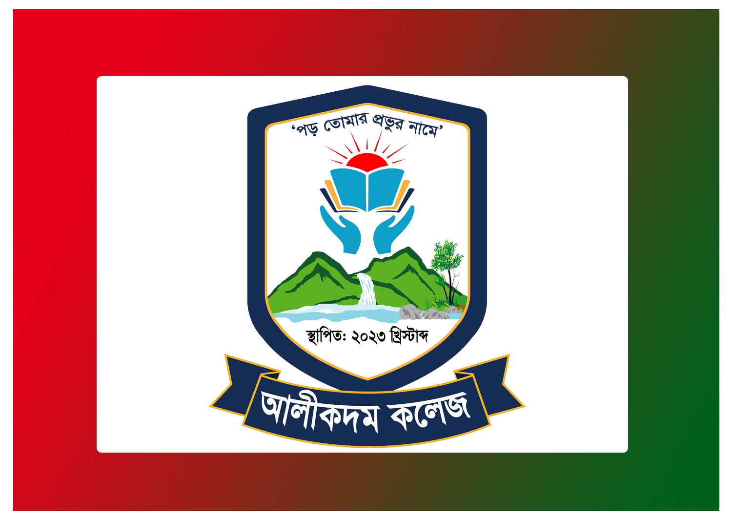 আলীকদম কলেজ ক্যাম্পাসে অবকাঠামো নির্মাণে লে-আউট ও কিছু কথা