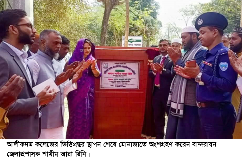 আলীকদম কলেজের ভিত্তিপ্রস্তর স্থাপন করলেন জেলাপ্রশাসক