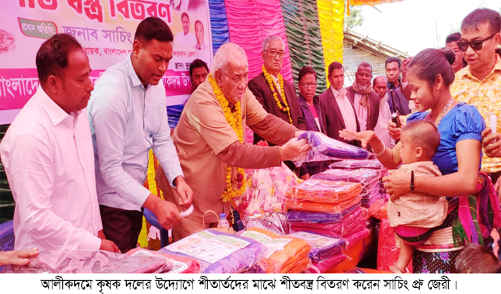 আলীকদম উপজেলা কৃষক দলের শীতবস্ত্র বিতরণ