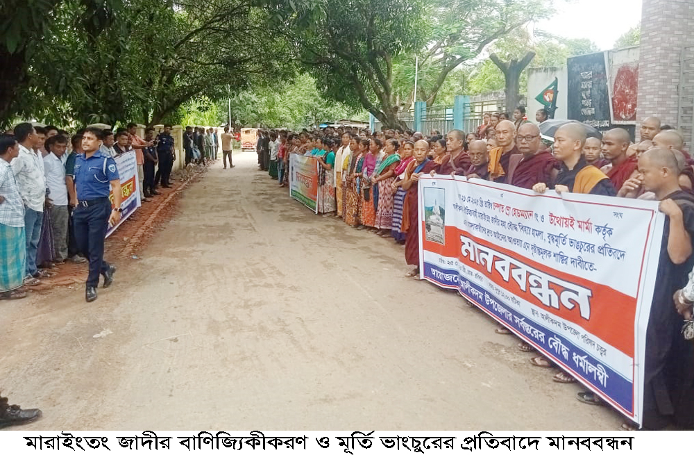 মারাইংতং জাদীর বাণিজ্যিকীকরণ ও বুদ্ধ মূর্তি ভাংচুরের প্রতিবাদ: মানববন্ধন শেষে জেলা প্রশাসকের কাছে স্মারকলিপি