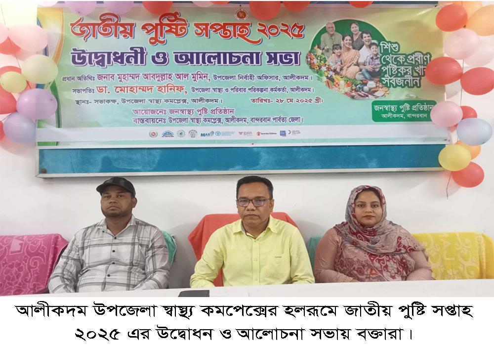 আলীকদমে জাতীয় পুষ্টি সপ্তাহ ২০২৫ এর উদ্বোধন ও আলোচনা সভা