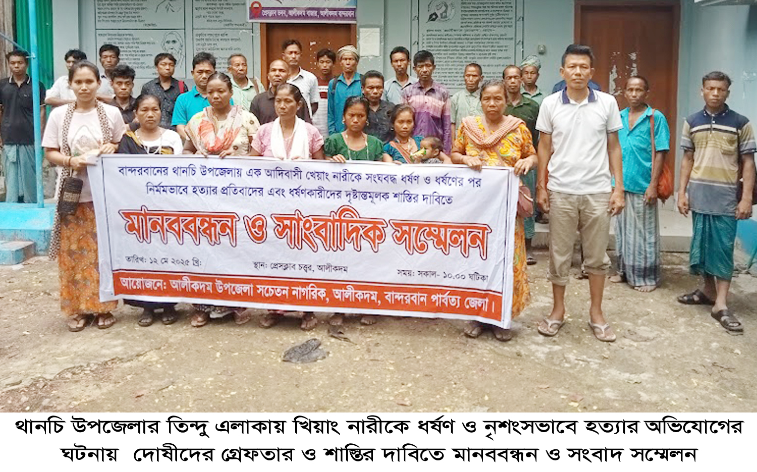 থানচিতে খিয়াং নারী হত্যা: সংবাদ সম্মেলনে ন্যায়বিচারের জোর দাবি