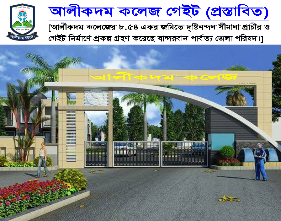 আলীকদম কলেজের আধুনিক গেইট নির্মাণ শীঘ্রই শুরু: দীর্ঘ প্রতীক্ষার অবসান