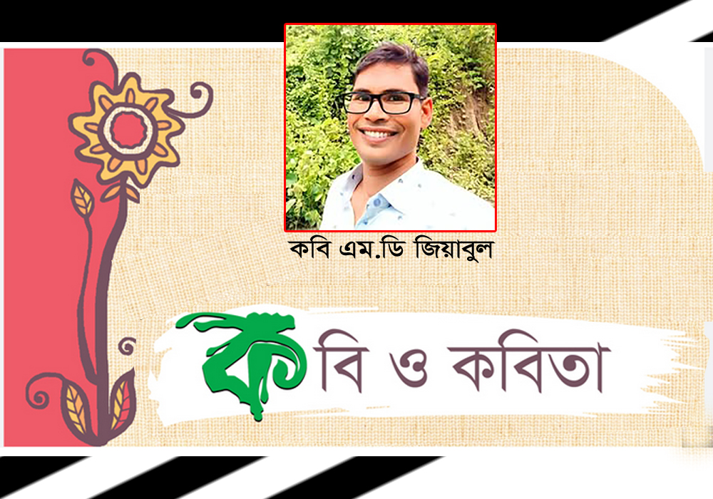 অদম্য ইচ্ছাশক্তির ক্যানভাসে আলীকদমের কবি জিয়াবুল: নিসর্গ ও দ্রোহের শিল্পরূপ