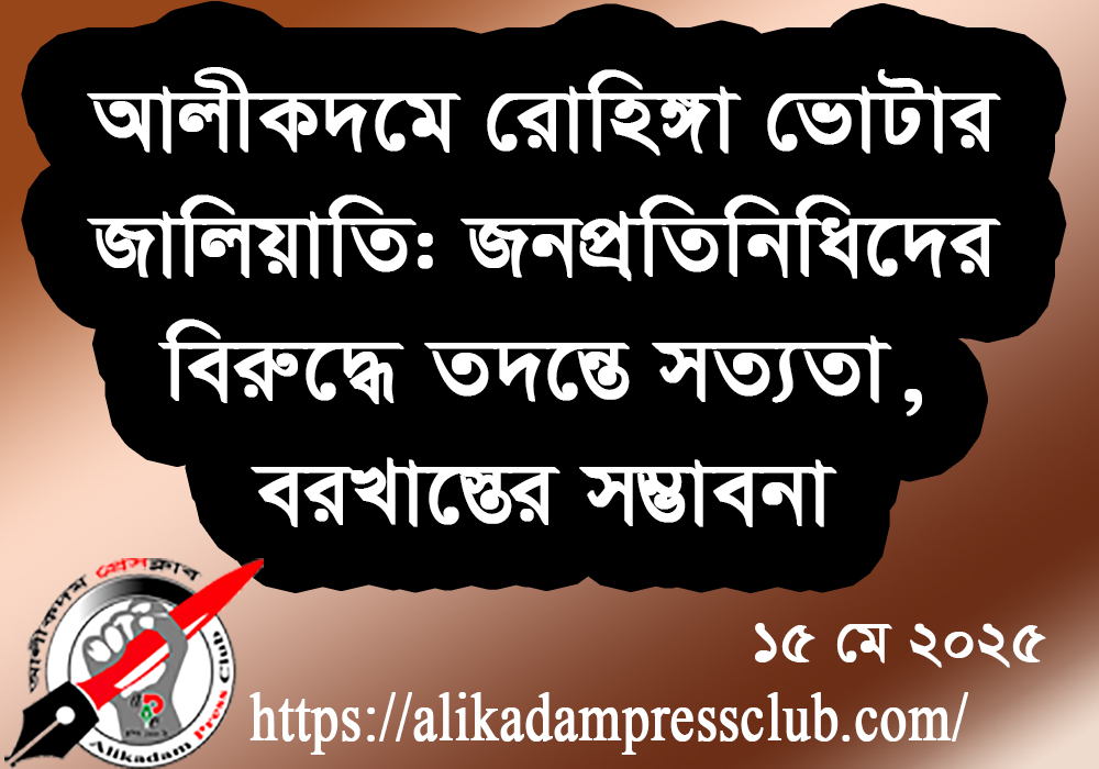 আলীকদমে রোহিঙ্গা ভোটার জালিয়াতি: জনপ্রতিনিধিদের বিরুদ্ধে তদন্তে সত্যতা, বরখাস্তের সম্ভাবনা