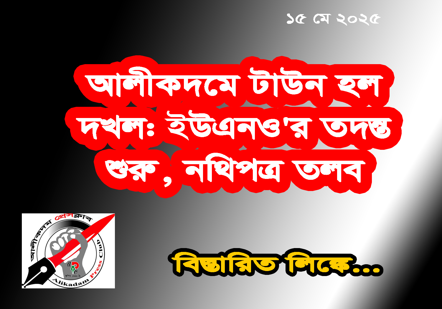 আলীকদমে টাউন হল দখল: ইউএনও’র তদন্ত শুরু, নথিপত্র তলব