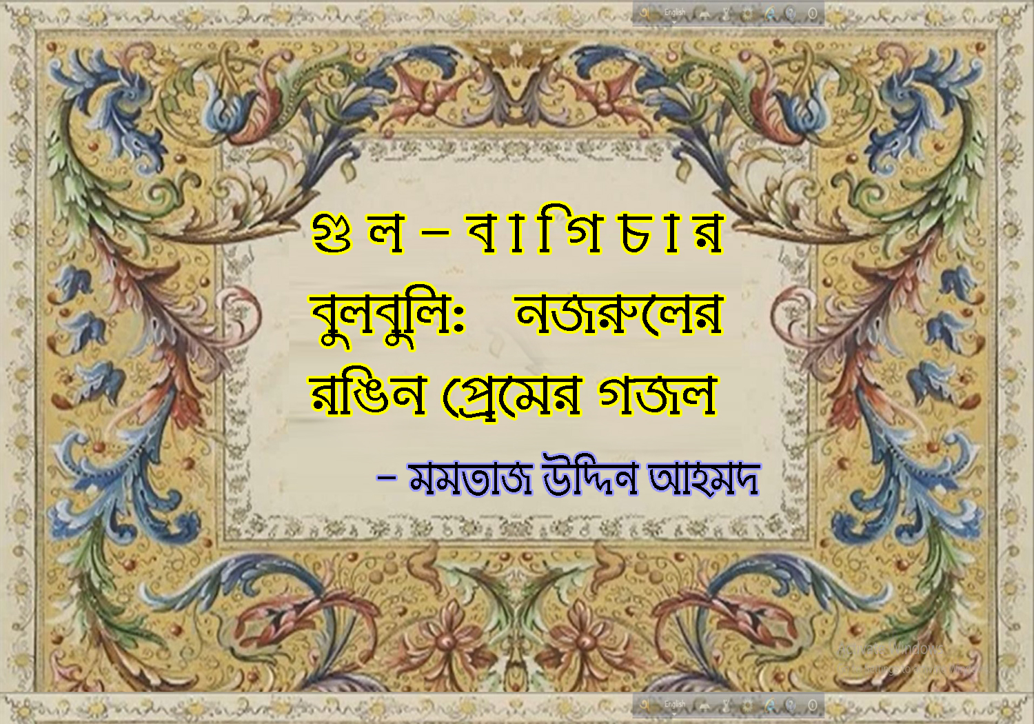 গুল-বাগিচার বুলবুলি: নজরুলের রঙিন প্রেমের গজল