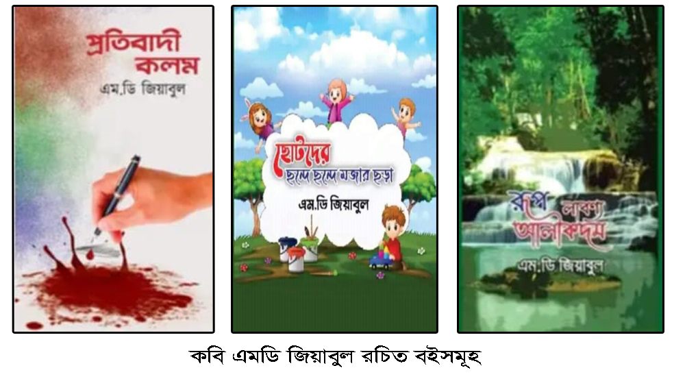 আলীকদমের আত্মায় জিয়াবুলের কলম: নিসর্গ, দ্রোহ ও মাতামুহুরীর গান