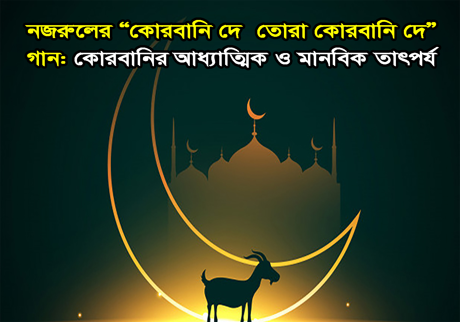 নজরুলের “কোরবানি দে তোরা কোরবানি দে” গান: কোরবানির আধ্যাত্মিক ও মানবিক তাৎপর্য