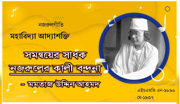 সমন্বয়ের সাধক নজরুলের কালী বন্দনা