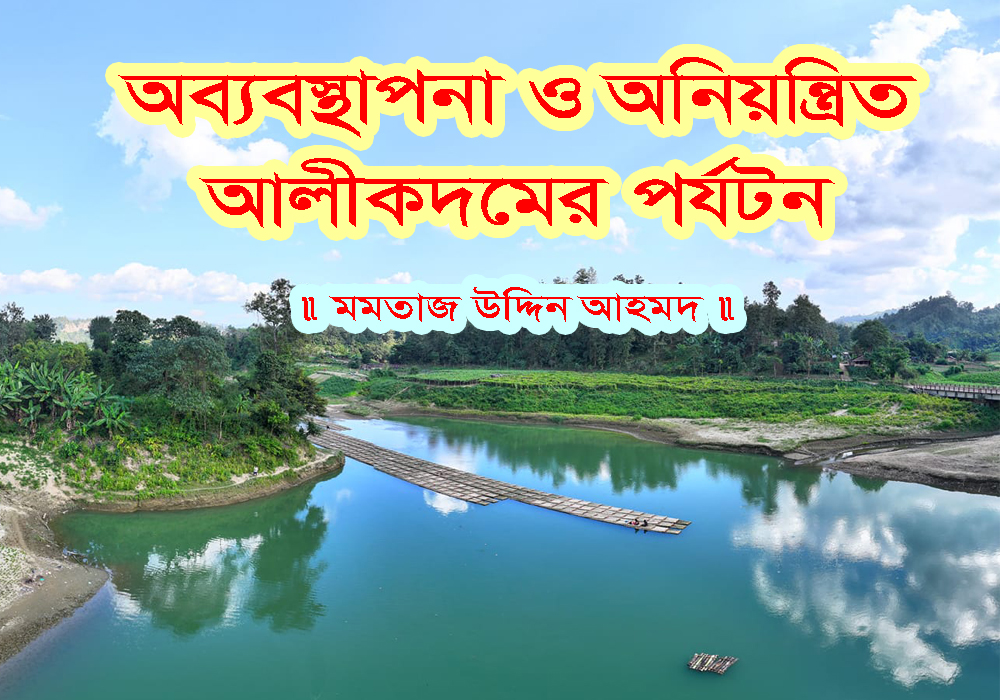 অব্যবস্থাপনা ও অনিয়ন্ত্রিত আলীকদমের পর্যটন