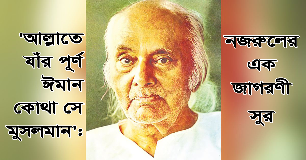 ‘আল্লাতে যাঁর পূর্ণ ঈমান কোথা সে মুসলমান’: এক জাগরণী সুর