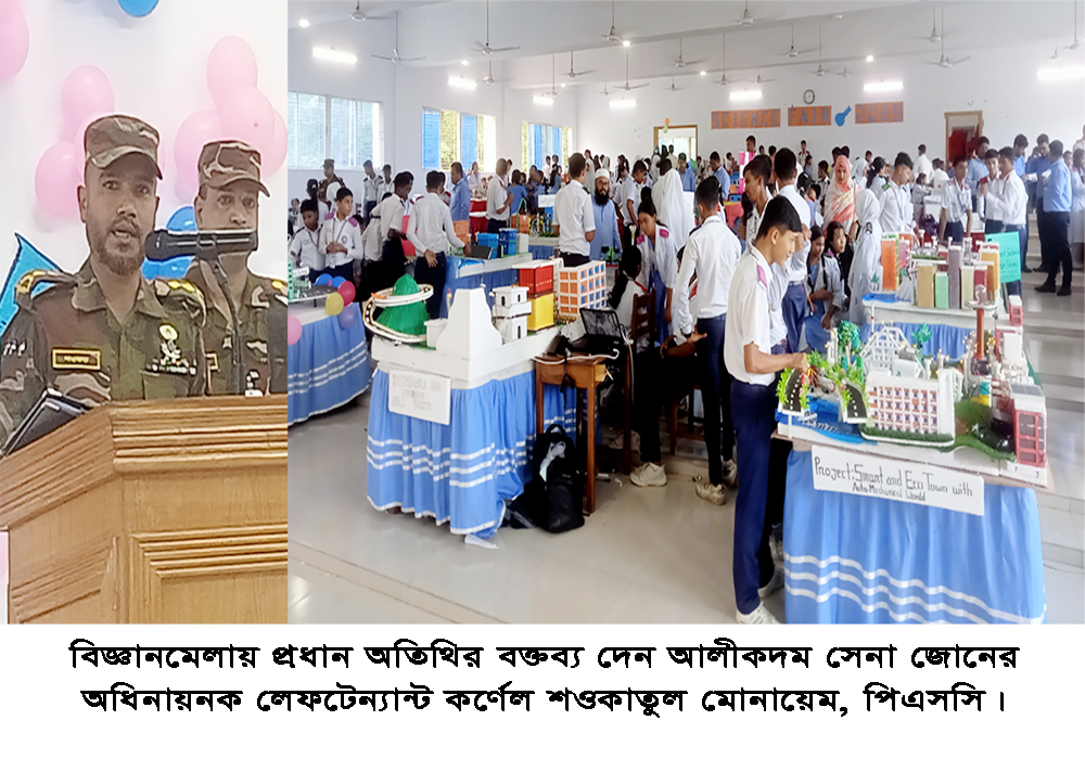 আলীকদম ক্যান্টনমেন্ট পাবলিক স্কুল এন্ড কলেজে ক্ষুদে বিজ্ঞানীদের উদ্ভাবনী চমক