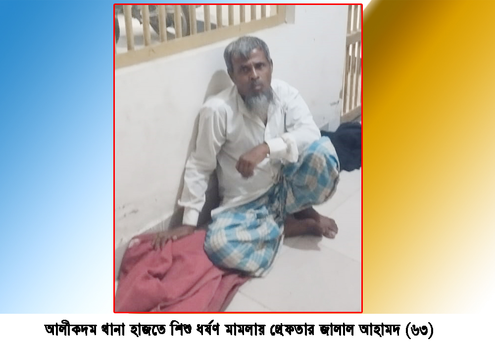 আলীকদমে ৬ বছরের শিশু ধর্ষণ মামলার পলাতক আসামি উখিয়া থেকে গ্রেফতার