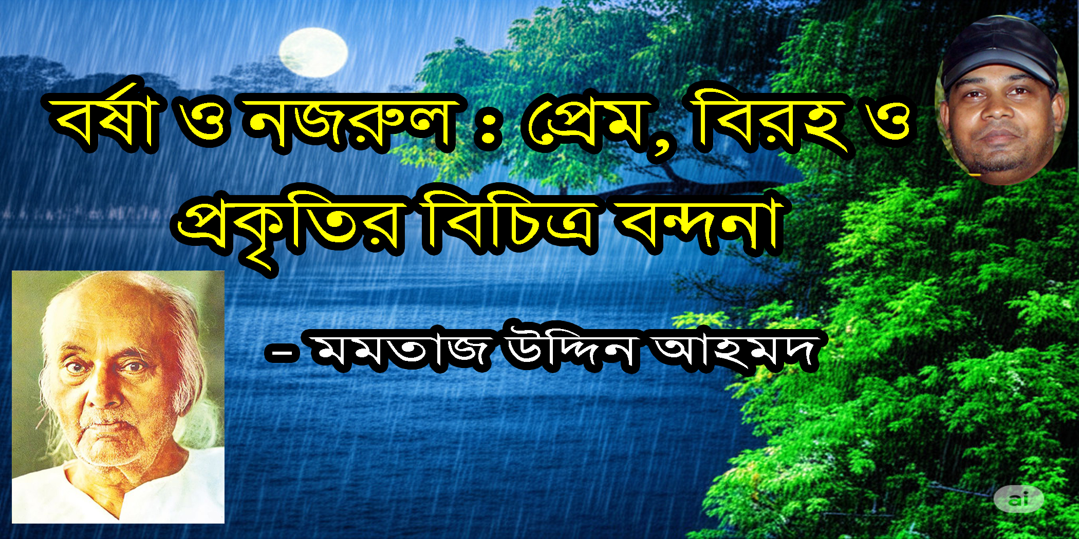 বর্ষা ও নজরুল : প্রেম, বিরহ ও প্রকৃতির বিচিত্র বন্দনা