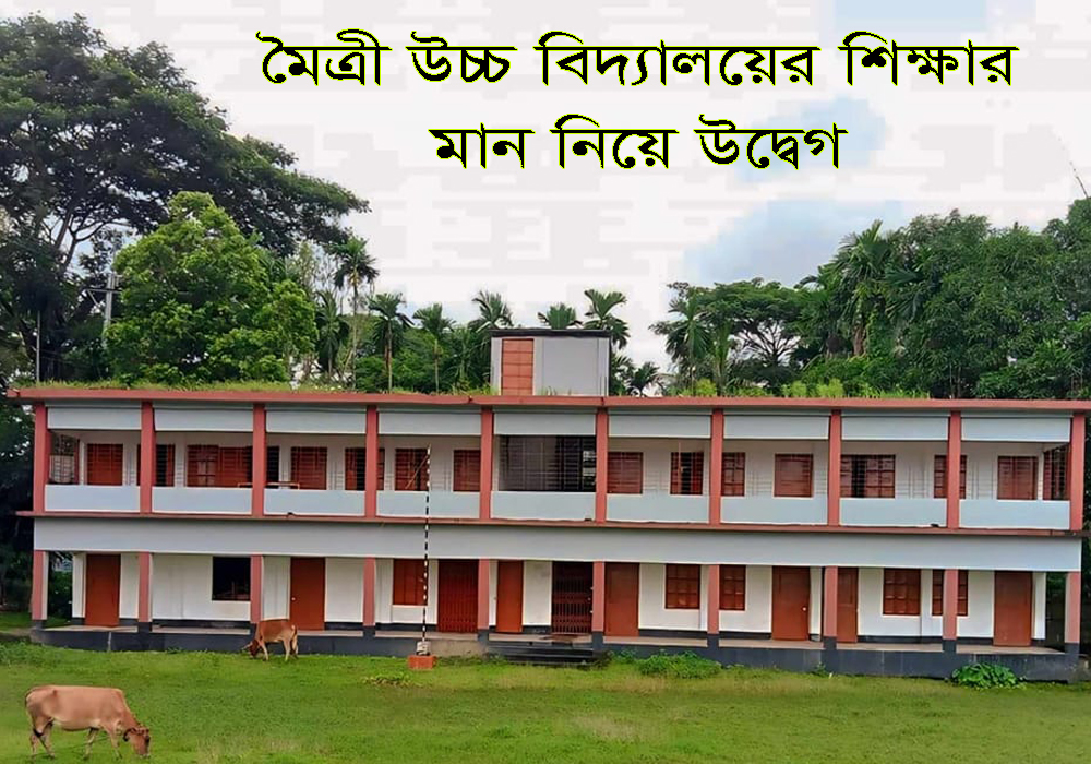 মৈত্রী উচ্চ বিদ্যালয়ের শিক্ষার মান নিয়ে উদ্বেগ