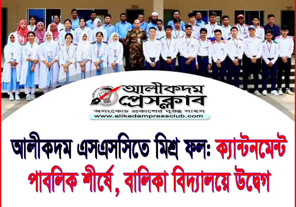 আলীকদম এসএসসিতে মিশ্র ফল: ক্যান্টনমেন্ট পাবলিক শীর্ষে, বালিকা বিদ্যালয়ে উদ্বেগ