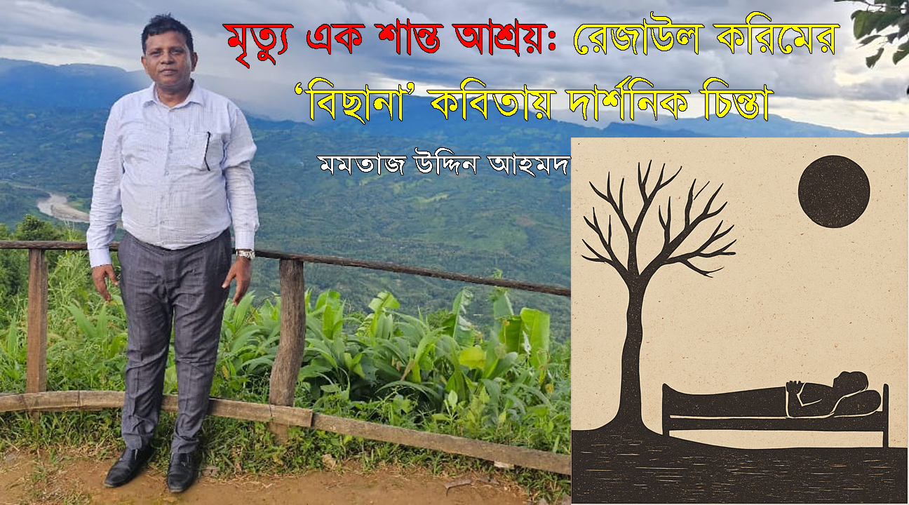 মৃত্যু এক শান্ত আশ্রয়: রেজাউল করিমের ‘বিছানা’ কবিতায় দার্শনিক চিন্তা
