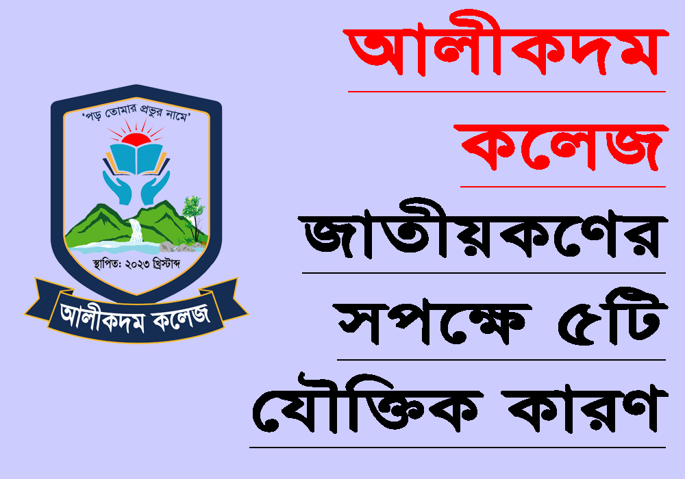 আলীকদম কলেজ জাতীয়করণের সপক্ষে ৫টি যৌক্তিক কারণ