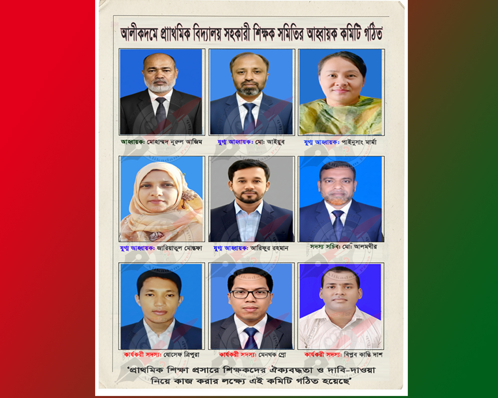 আলীকদমে প্রাথমিক বিদ্যালয় সহকারী শিক্ষক সমিতির আহ্বায়ক কমিটি গঠিত