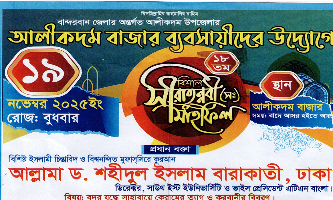 আলীকদম বাজারে বুধবার বিশাল সীরাতুন্নবী (সাঃ) মাহফিল