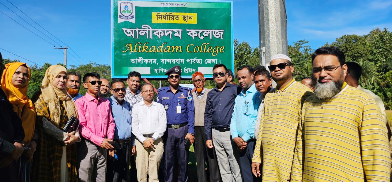 আলীকদম কলেজ ও এক পলিটিক্যাল-সোসিওলজিক্যাল বিশ্লেষণ