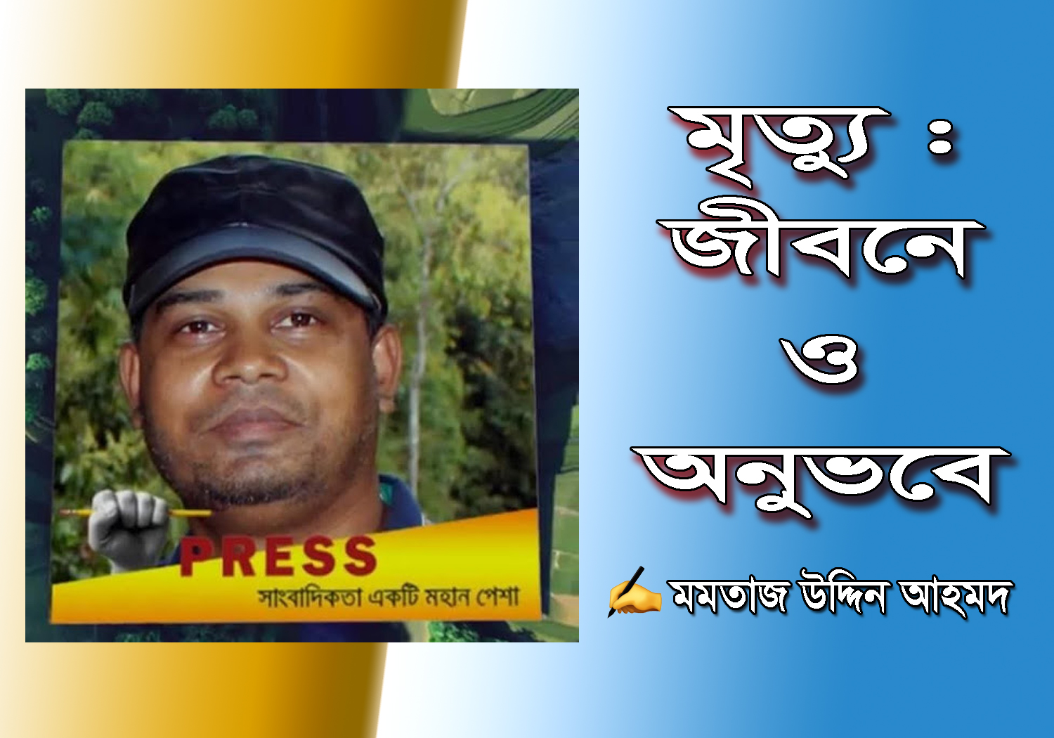 মৃত্যু : জীবনে ও অনুভবে