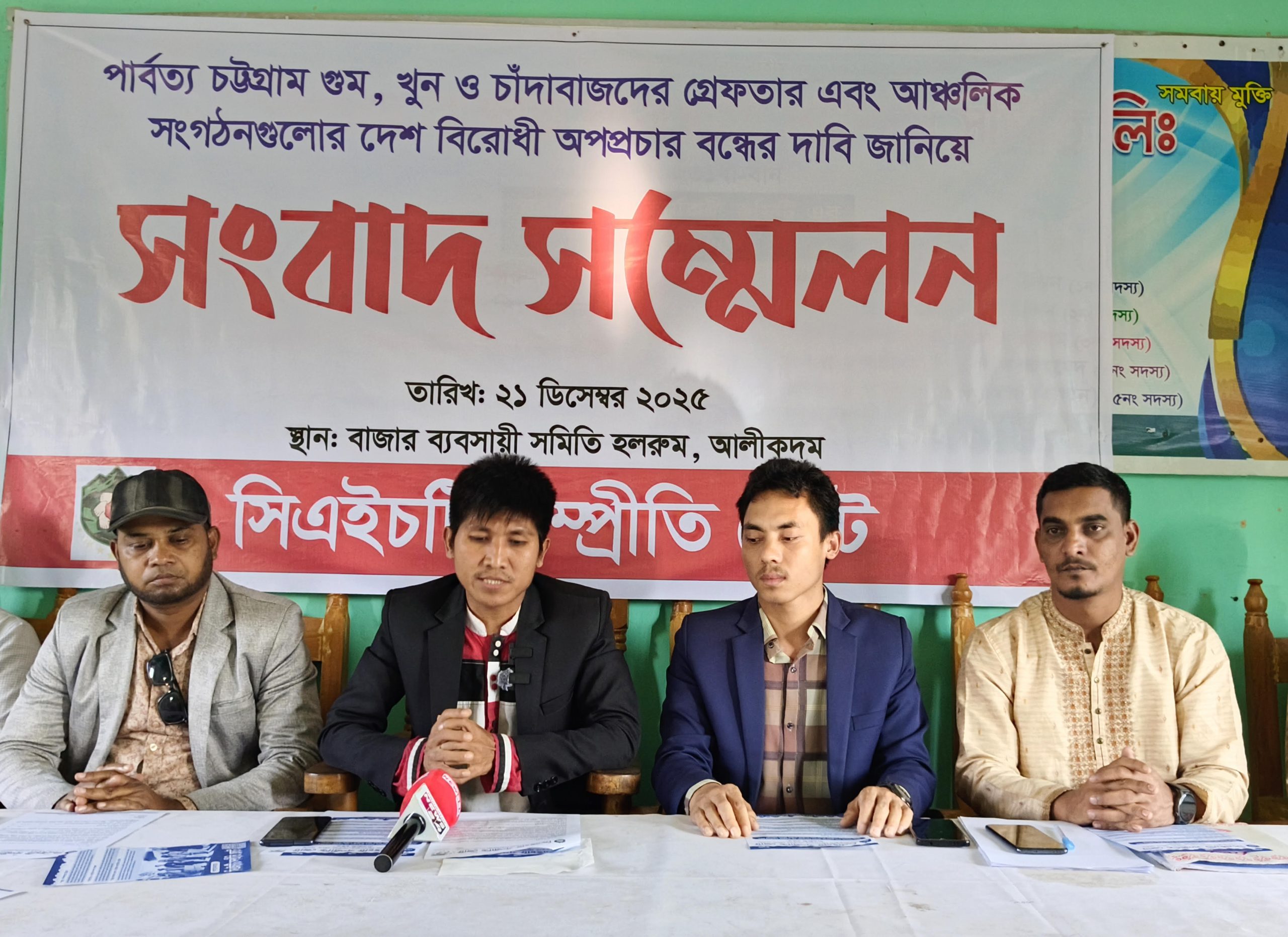 পাহাড়ে গুম, খুন ও চাঁদাবাজি বন্ধের দাবিতে আলীকদমে সিএইচটি সম্প্রীতি জোটের সংবাদ সম্মেলন