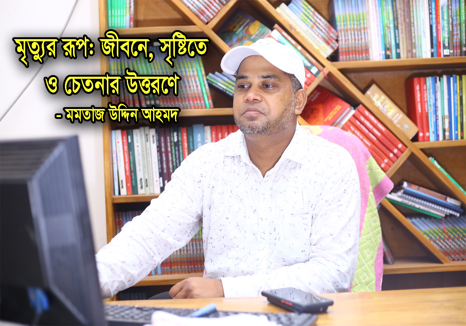 মৃত্যুর রূপ: জীবনে, সৃষ্টিতে ও চেতনার উত্তরণে