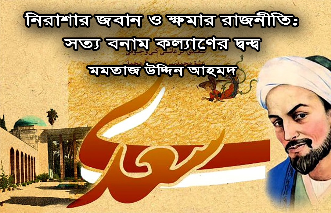 নিরাশার জবান ও ক্ষমার রাজনীতি: সত্য বনাম কল্যাণের দ্বন্দ্ব