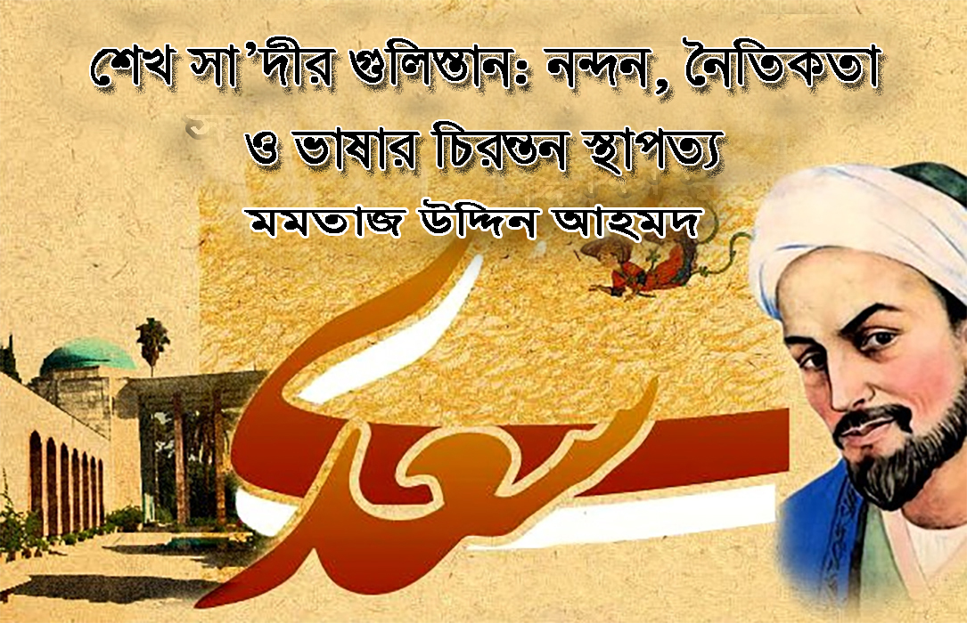 শেখ সা’দীরগুলিস্তান: নন্দন, নৈতিকতা ও ভাষার চিরন্তন স্থাপত্য