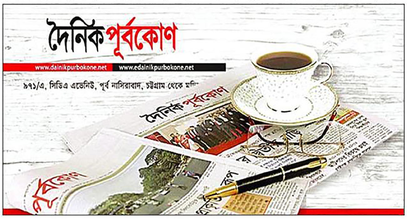 পূর্বকোণ: চার দশকের পথচলা ও এক সংবাদকর্মীর স্মৃতিগাথা