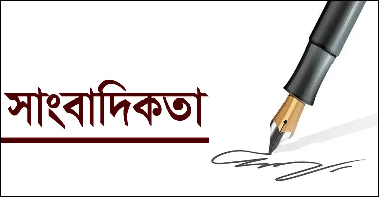 সংকটের মুখে সাংবাদিকতা ও উত্তরণের পথ