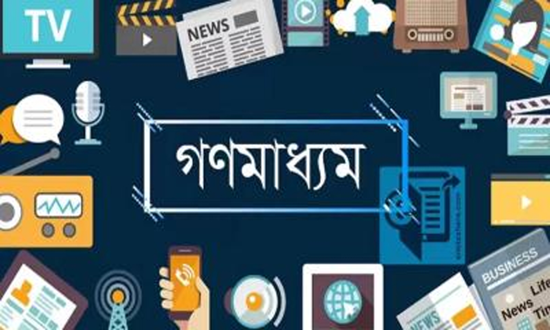 মানহীন অনলাইন পোর্টালের বিস্তার ও স্বাধীন গণমাধ্যমের অপরিহার্যতা