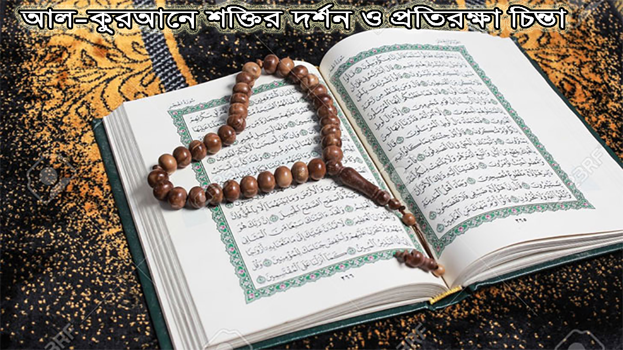 আল-কুরআনে শক্তির দর্শন ও প্রতিরক্ষা চিন্তা
